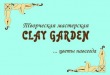 Творческая мастерская CLAY GARDEN