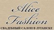 Свадебный салон "Alice Fashion"