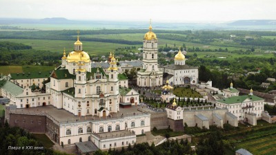 Свято-Успенская Почаевская Лавра