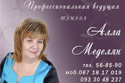 Ведущая праздничных мероприятий Алла Меделян