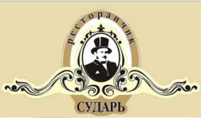 Ресторан "Сударь"