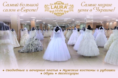 Мегасалон свадебной и вечерней моды «Laura Style»