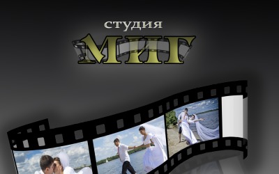 студия "МИГ" видео-фото