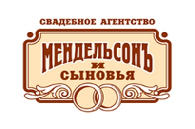 Свадебное агентство "Мендельсон и сыновья"