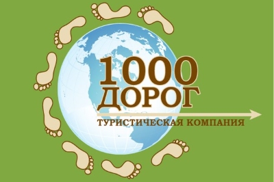 турфирма "1000 Дорог"