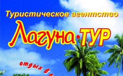 ТА Лагуна Тур