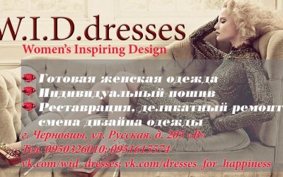 Ателье-студия W.I.D.dresses