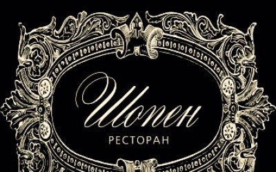 ресторан "Шопен"