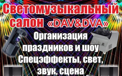 Светомузыкальный магазин DAV&DVA