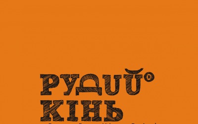 Event-агентство "Рудий Кінь"