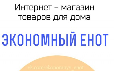 Магазин "Экономный Енот"