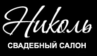 Свадебный салон "Николь"