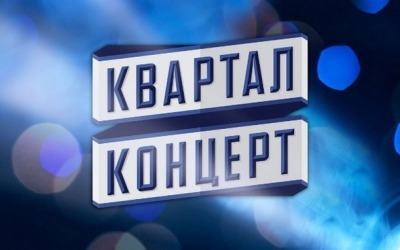 Квартал Концерт 