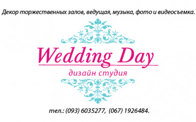 дизайн студия"Wedding day"