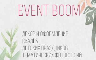  Event boom декор мероприятий Мелитополь