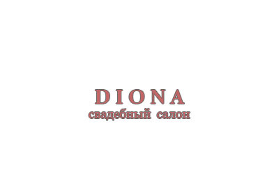 Свадебный салон "DIONA"