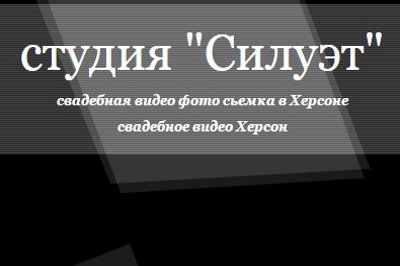 Студия "Силуэт"