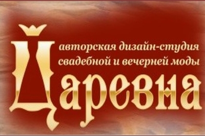 "Царевна" - авторская дизайн-студия