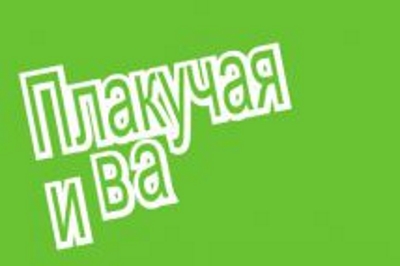 "Плакучая Ива"